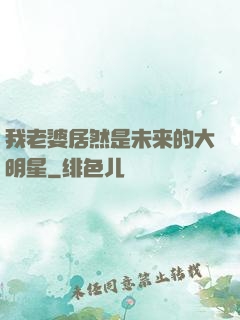 我老婆居然是未来的大明星