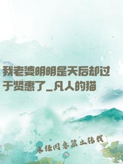 我老婆明明是天后却过于贤惠了