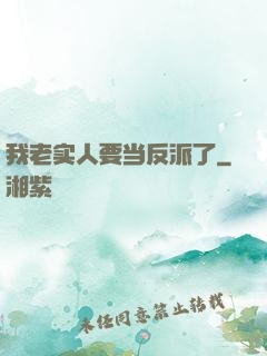 我老实人要当反派了