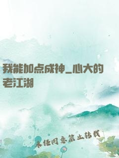 我能加点成神