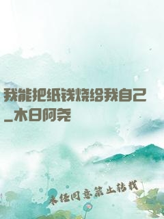 我能把纸钱烧给我自己