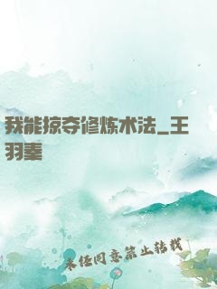 我能掠夺修炼术法
