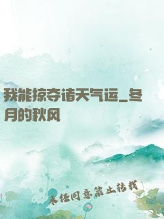 我能掠夺诸天气运