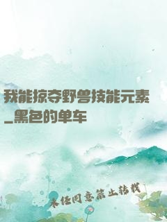 我能掠夺野兽技能元素