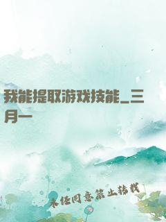 我能提取游戏技能