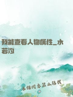 我能查看人物属性