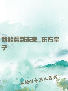 我能看到未来
