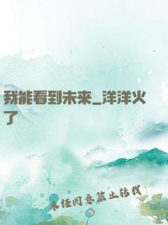 我能看到未来