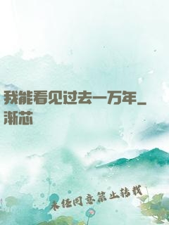 我能看见过去一万年