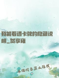 我能看透卡牌的隐藏说明