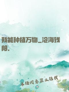 我能种植万物