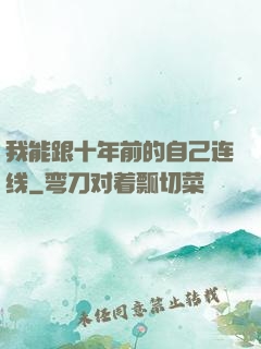 我能跟十年前的自己连线