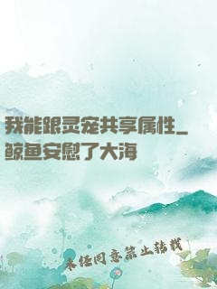 我能跟灵宠共享属性