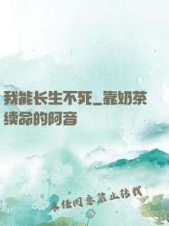 我能长生不死
