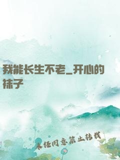 我能长生不老