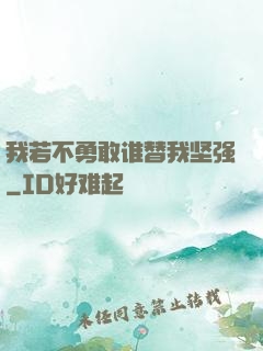 我若不勇敢谁替我坚强