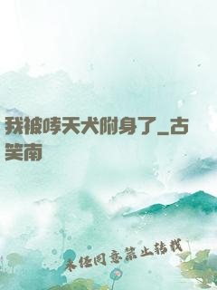 我被哮天犬附身了