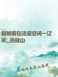 我被困在法宝空间一亿年