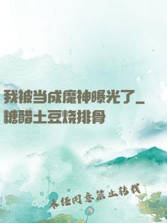 我被当成魔神曝光了
