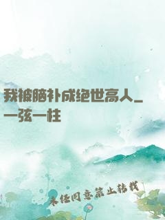 我被脑补成绝世高人