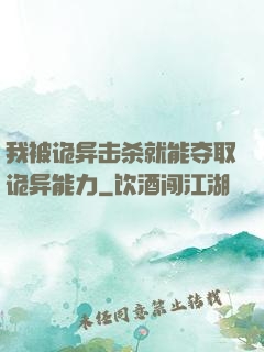 我被诡异击杀就能夺取诡异能力