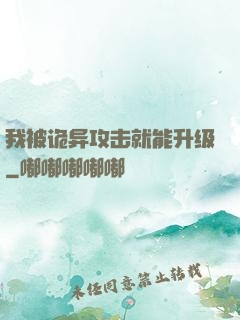 我被诡异攻击就能升级