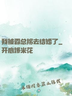 我被霸总拐去结婚了