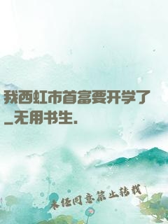 我西虹市首富要开学了