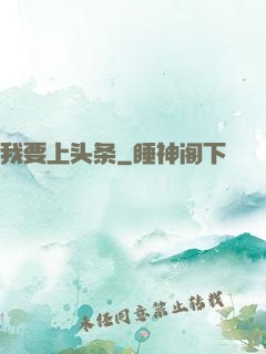 我要上头条