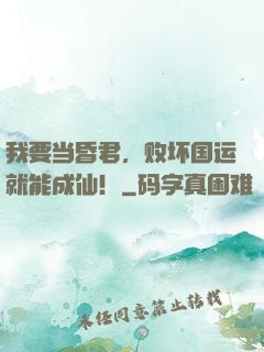 我要当昏君，败坏国运就能成仙！
