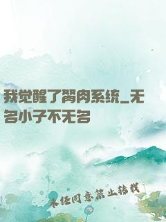 我觉醒了胬肉系统