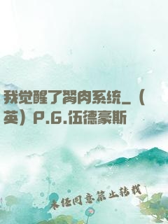 我觉醒了胬肉系统