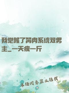 我觉醒了胬肉系统双男主