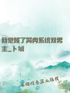 我觉醒了胬肉系统双男主