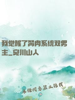 我觉醒了胬肉系统双男主