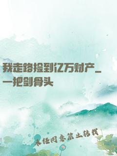 我走路捡到亿万财产