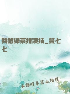我跟绿茶拼演技