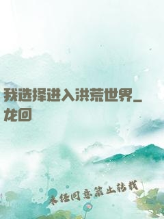 我选择进入洪荒世界