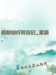 我都怕吓死你们