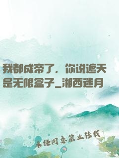 我都成帝了，你说遮天是无限盒子