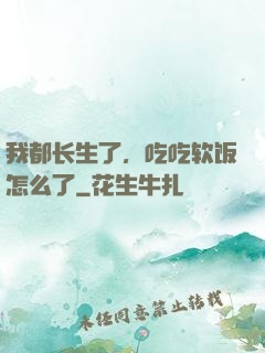 我都长生了，吃吃软饭怎么了