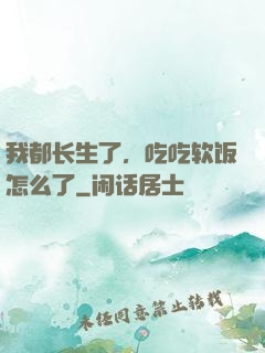 我都长生了，吃吃软饭怎么了