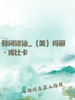 我问修仙
