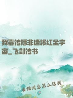 我靠传播非遗爆红全宇宙