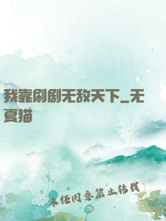 我靠刷剧无敌天下