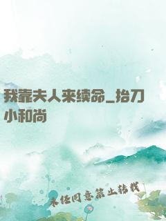 我靠夫人来续命