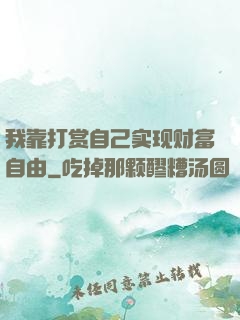 我靠打赏自己实现财富自由