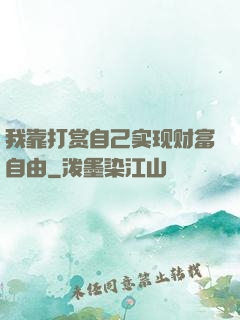 我靠打赏自己实现财富自由