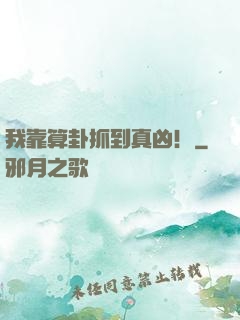 我靠算卦抓到真凶！