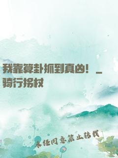 我靠算卦抓到真凶！